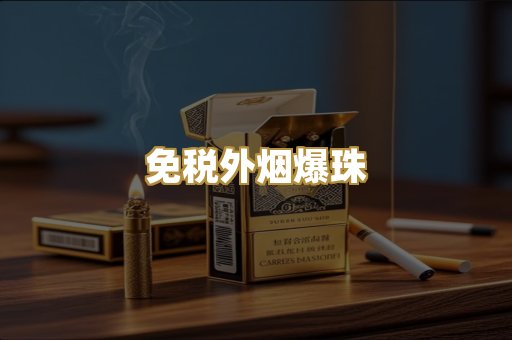 免税外烟爆珠